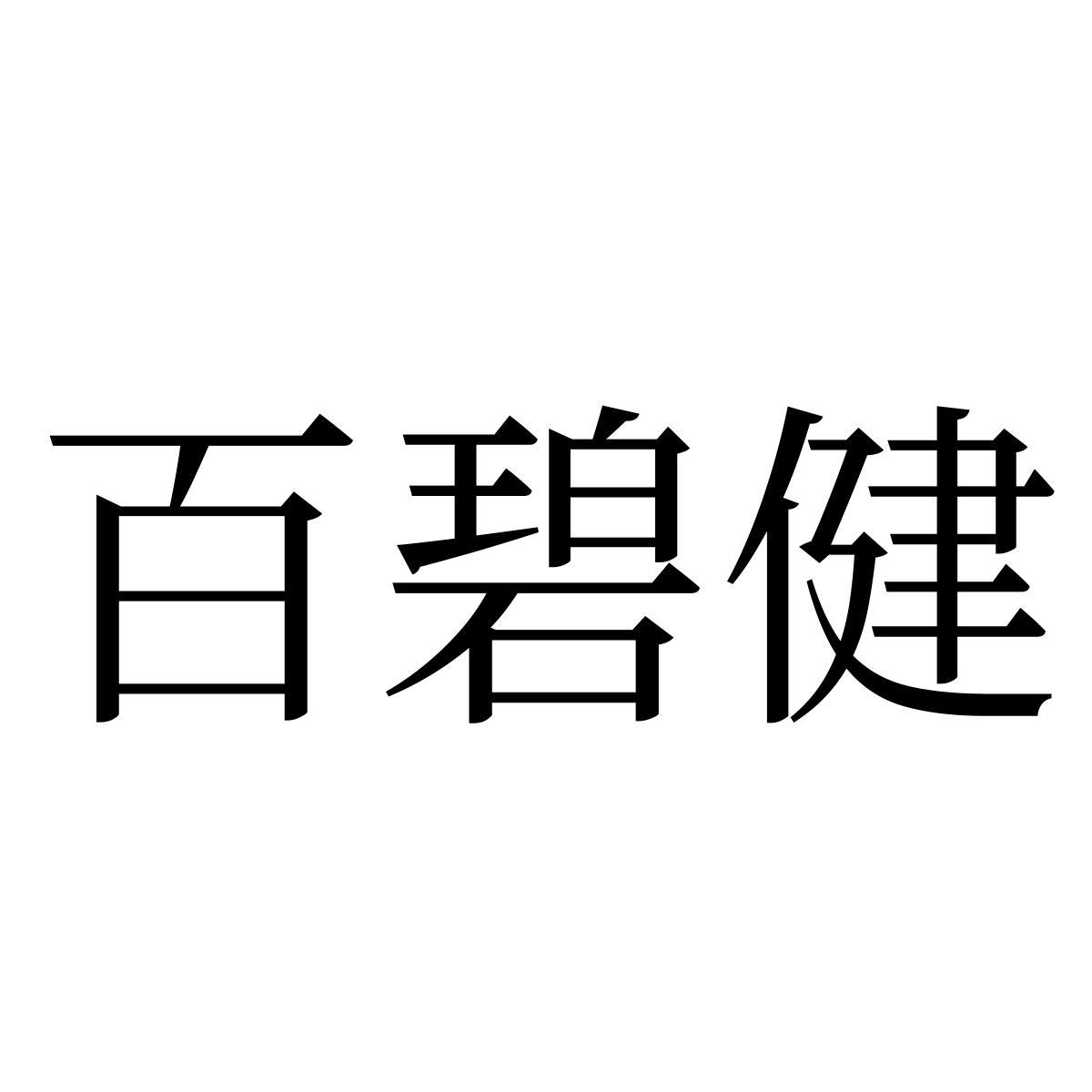 转让商标-百碧健