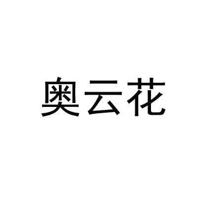 转让商标-奥云花