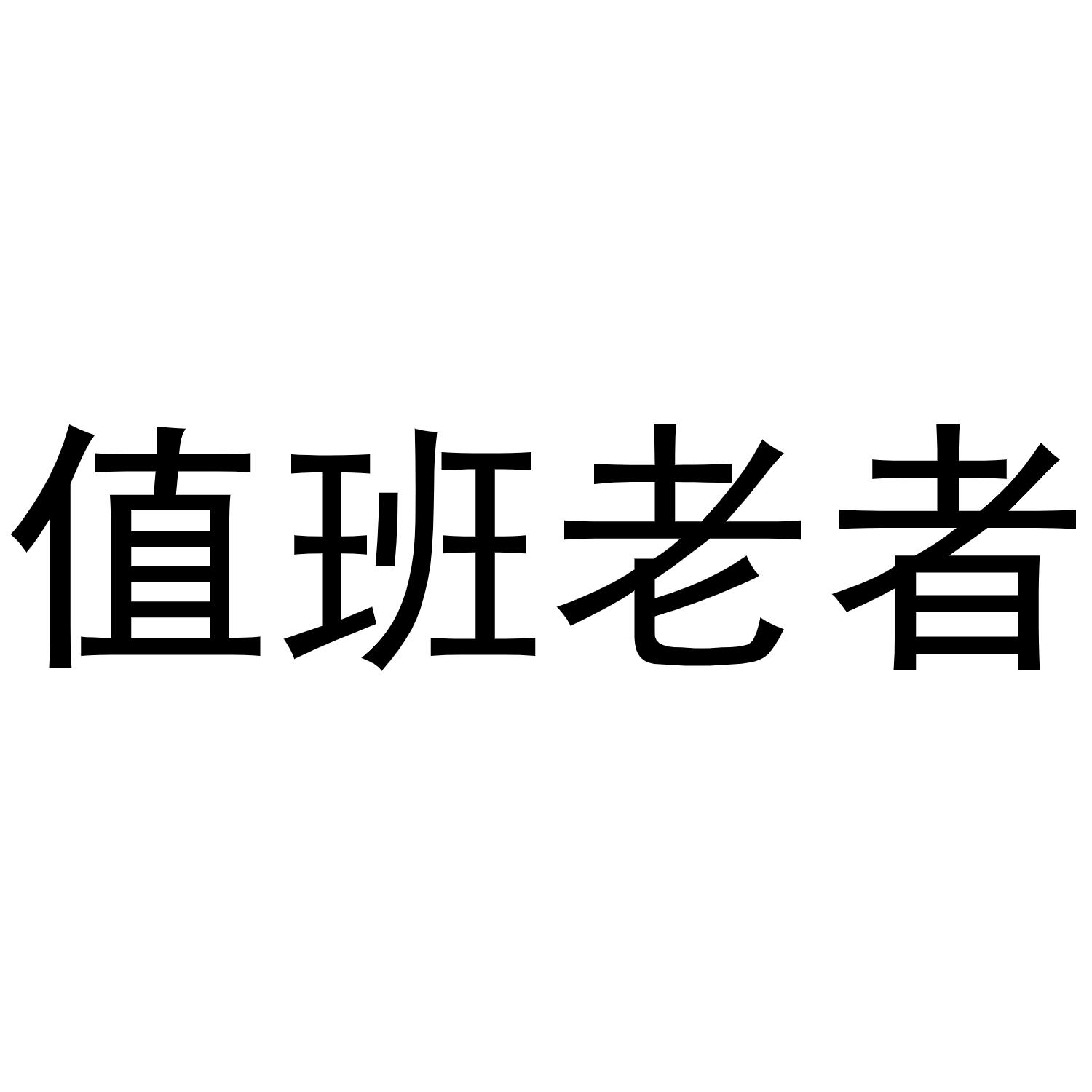 商标文字值班老者商标注册号 60162224,商标申请人周辉的商标详情