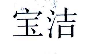 宝洁商标标样