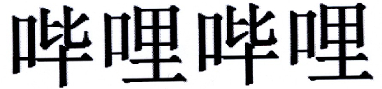 哔哩哔哩商标标样