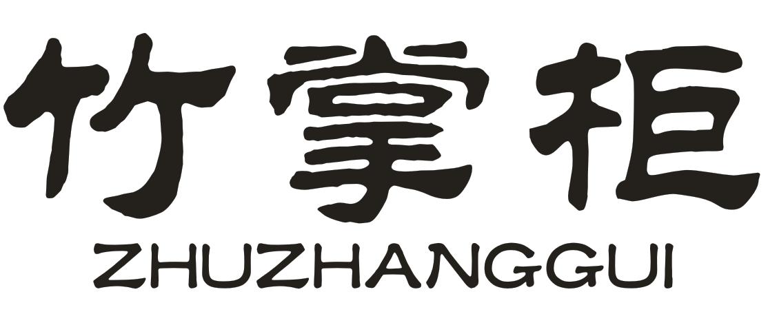 转让商标-竹掌柜