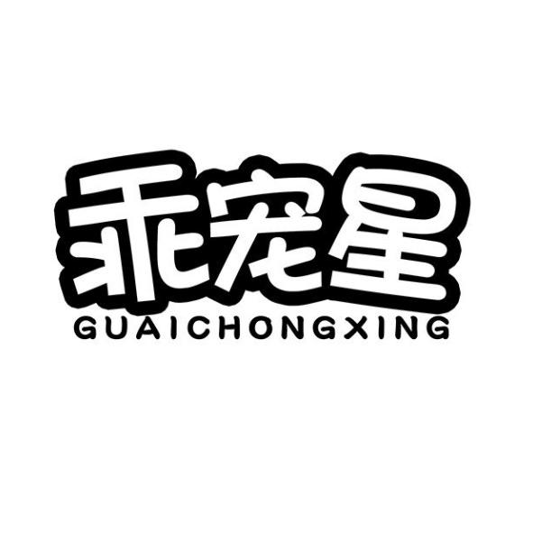 转让商标-乖宠星