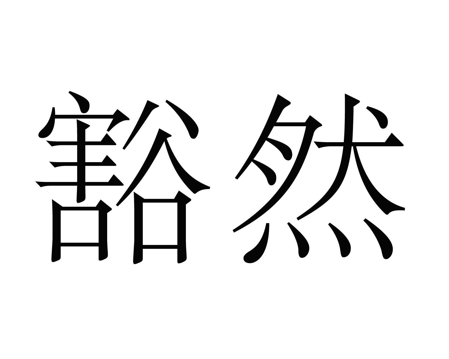 转让商标-豁然