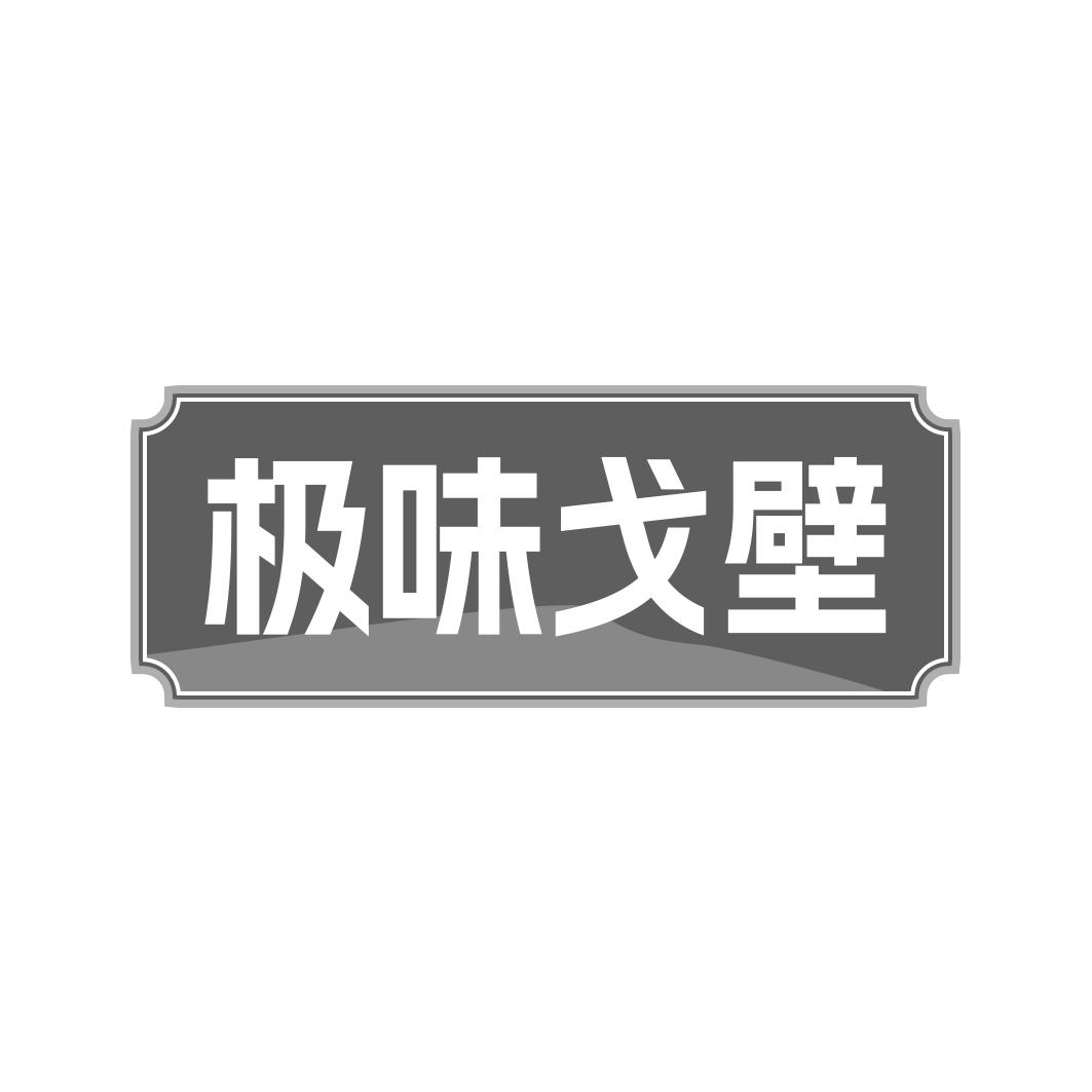 转让商标-极味戈壁