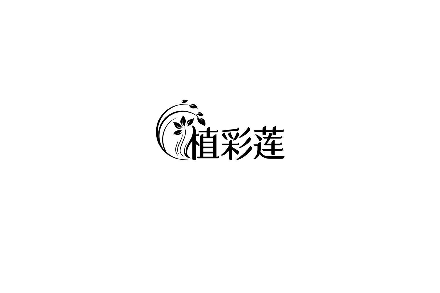 转让商标-植彩莲