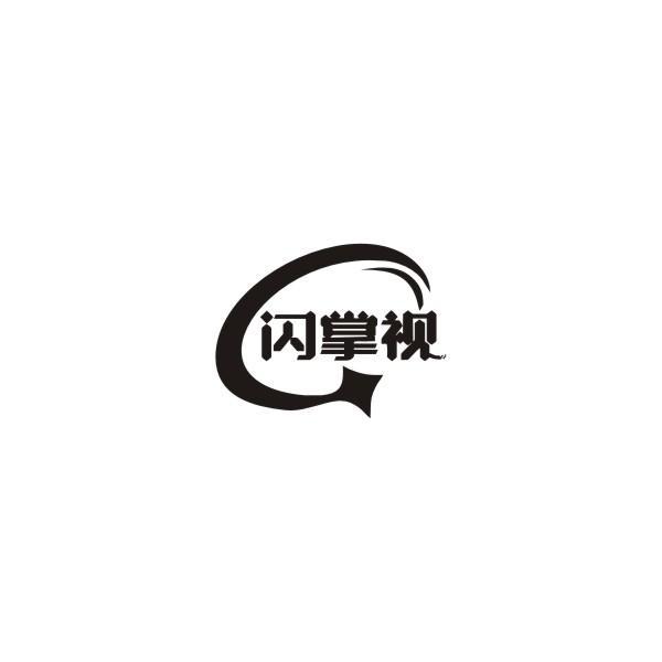 转让商标-闪掌视