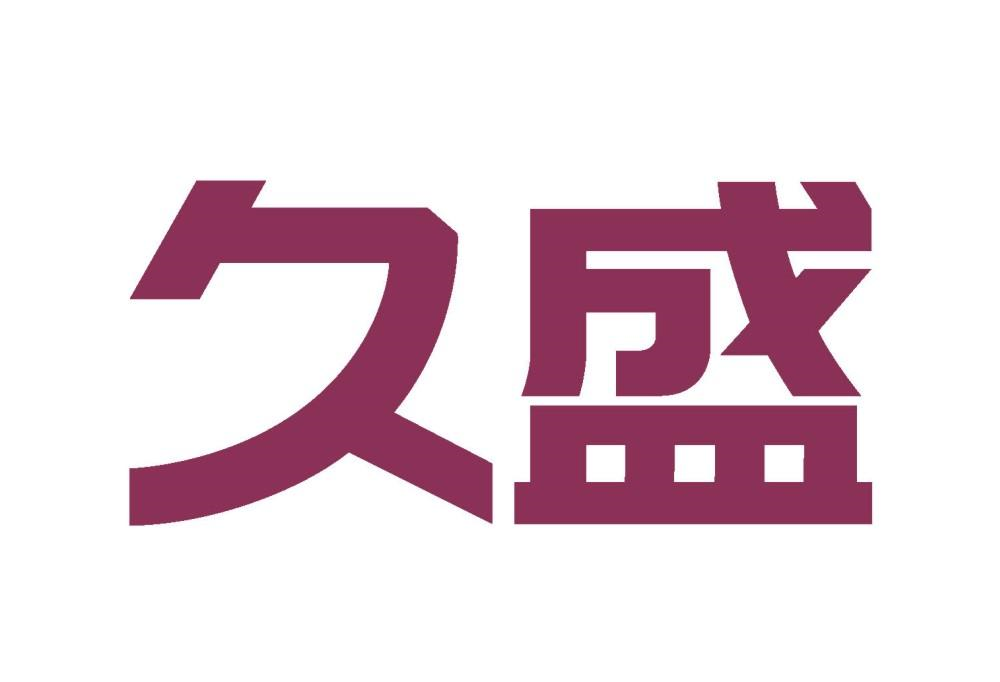 商标文字久盛商标注册号 54842611,商标申请人久盛地板有限公司的商标