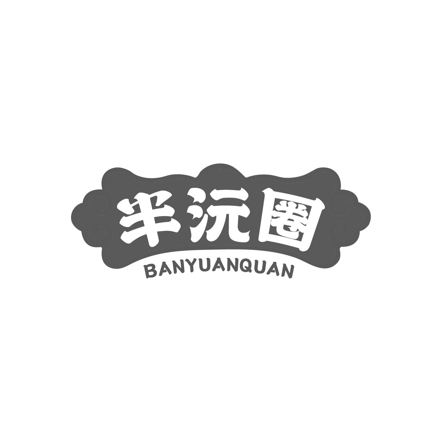 转让商标-半沅圈