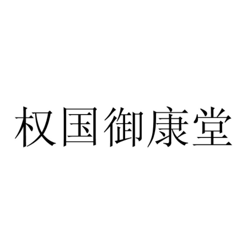 商标文字权国御康堂商标注册号 59393179,商标申请人刘太余的商标详情