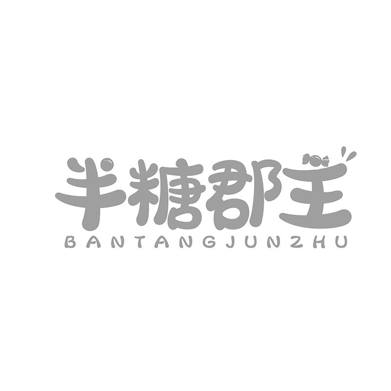 转让商标-半糖郡主