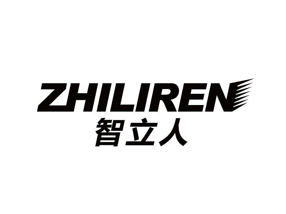 转让商标-智立人