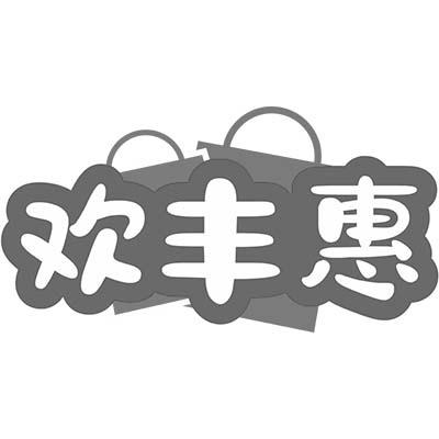 转让商标-欢丰惠