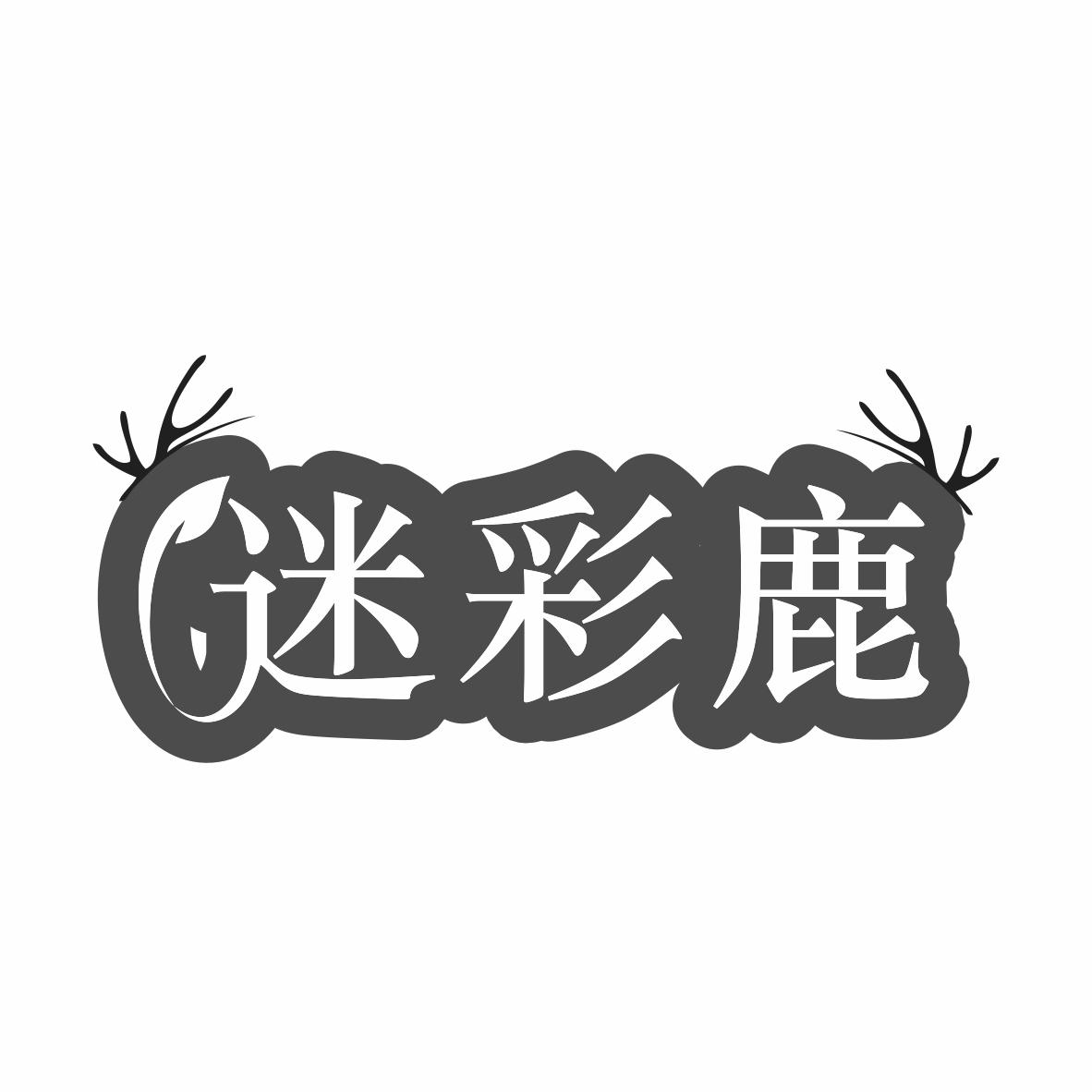 转让商标-迷彩鹿