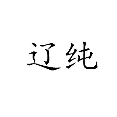 转让商标-辽纯