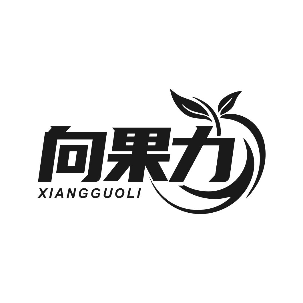 转让商标-向果力