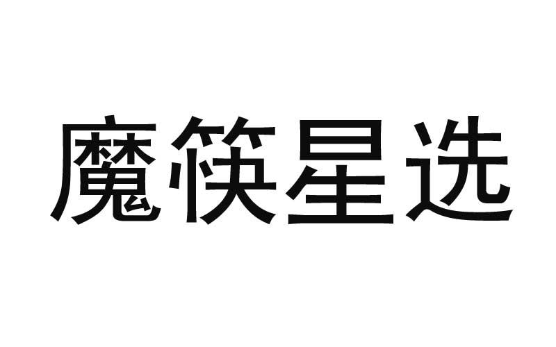 商标文字魔筷星选商标注册号 55406428,商标申请人杭州魔筷科技有限