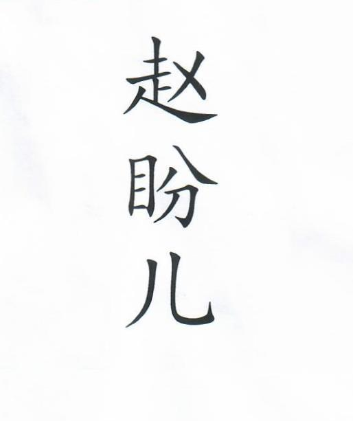 转让商标-赵盼儿