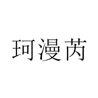 转让商标-珂漫芮