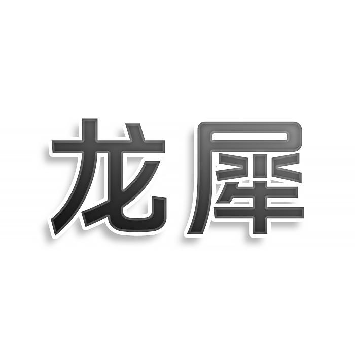转让商标-龙犀