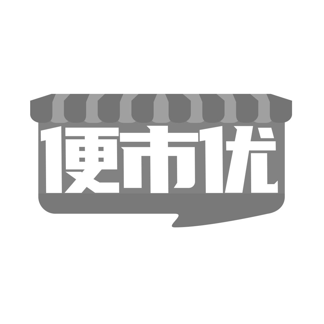 转让商标-便市优