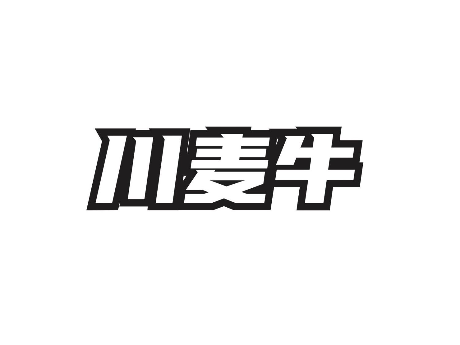 转让商标-川麦牛