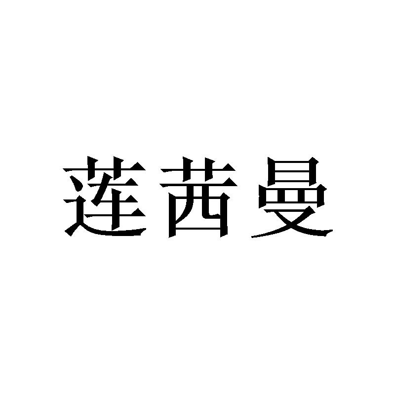 转让商标-莲茜曼