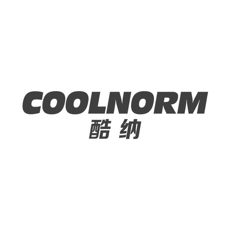 转让商标-酷纳 COOLNORM