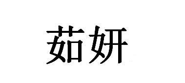 商标文字茹妍商标注册号 61278046,商标申请人长春圣博玛生物材料有限