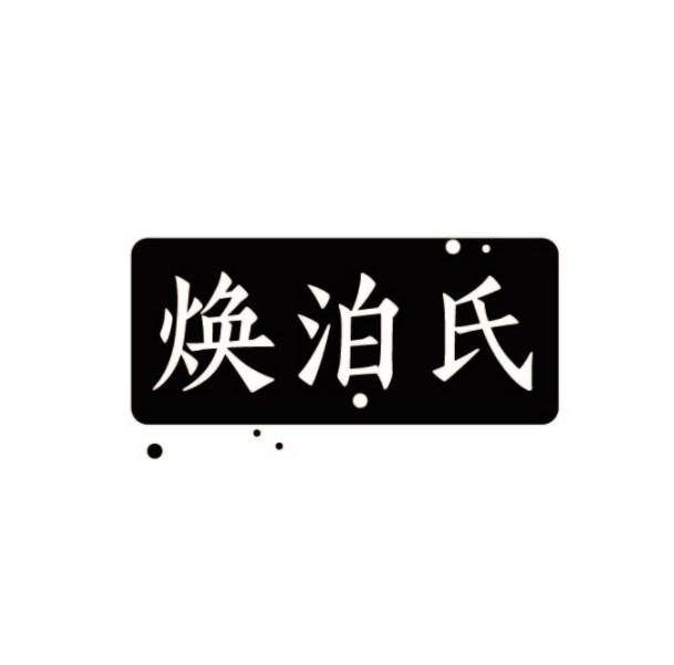转让商标-焕泊氏