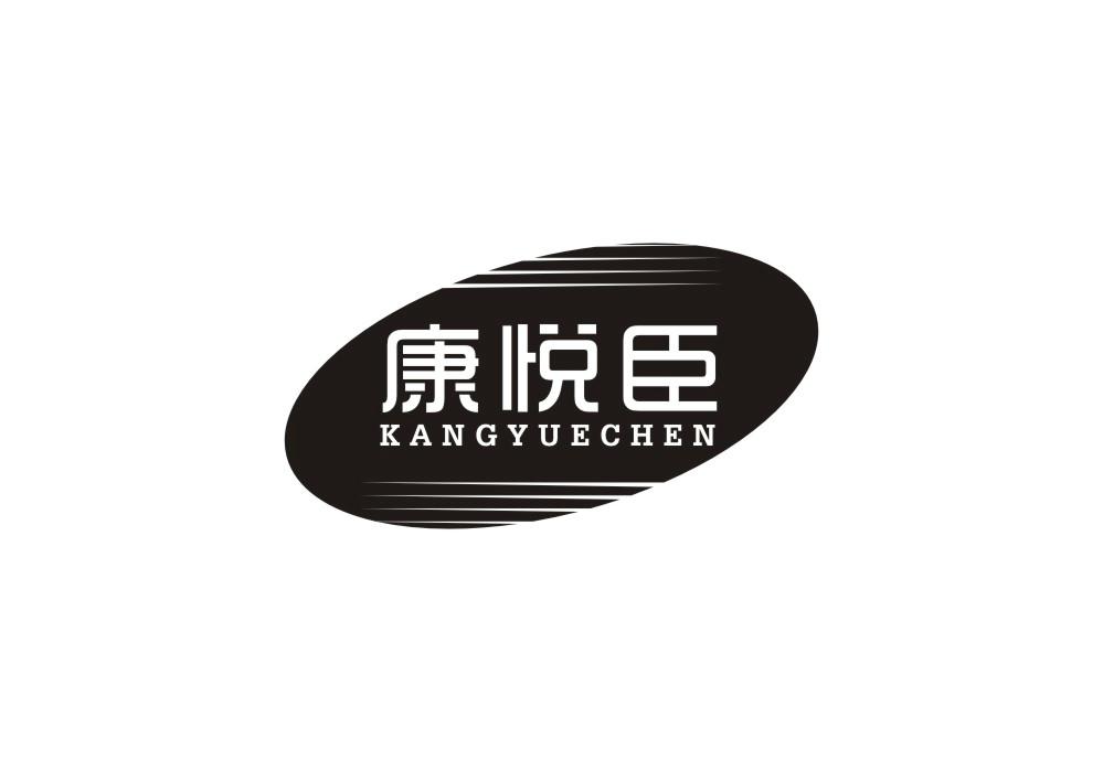 转让商标-康悦臣