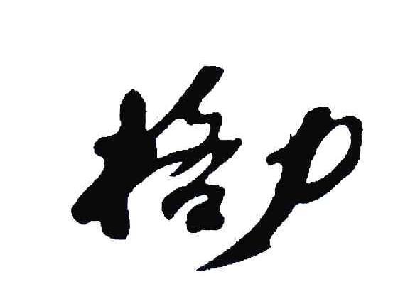 格力商标标样