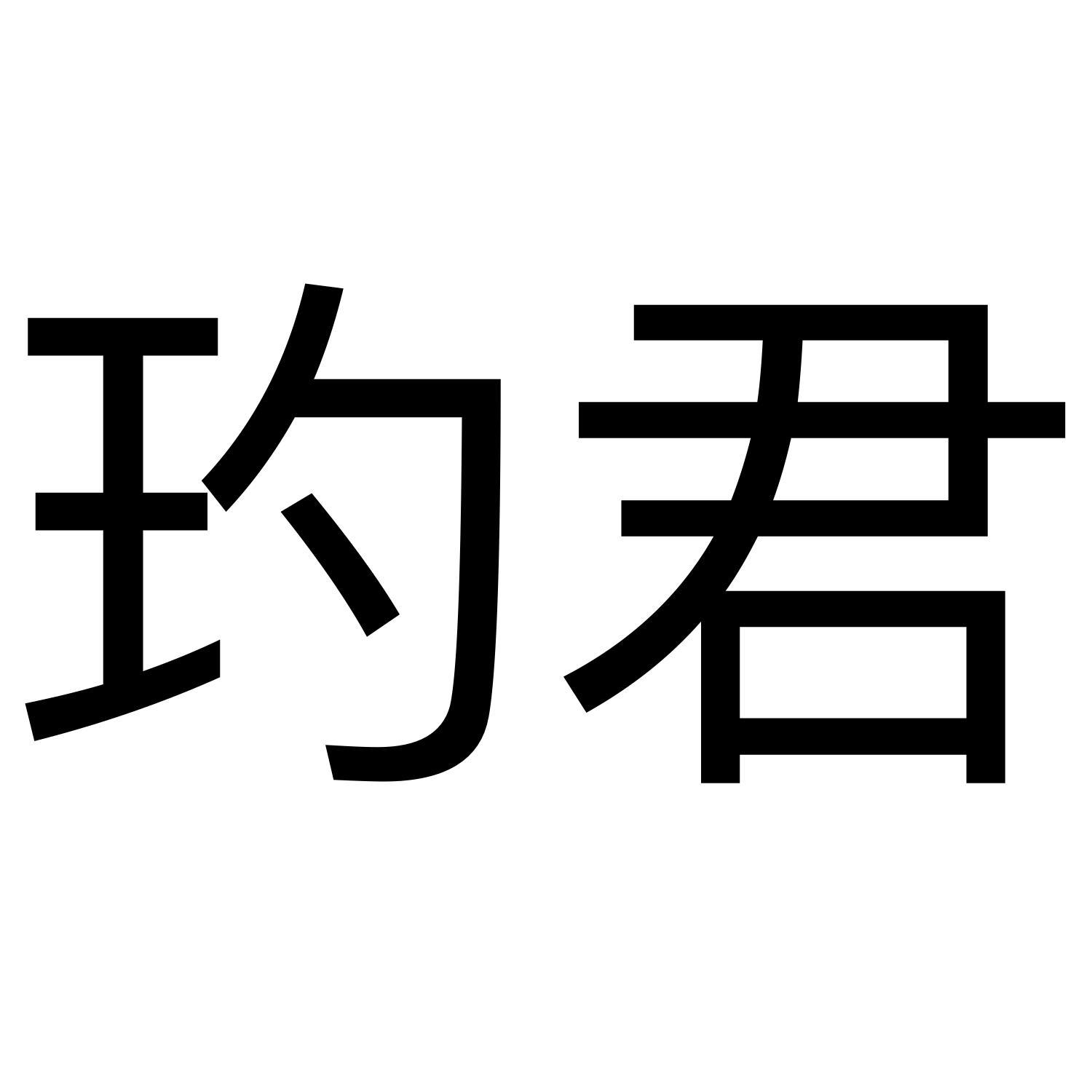 转让商标-玓君