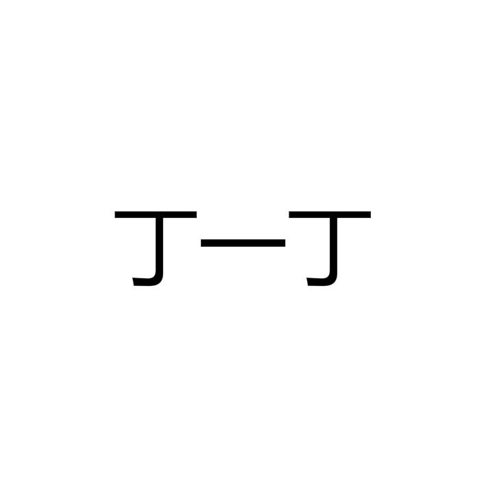 商标文字丁一丁商标注册号 57668431,商标申请人北京汤景丁一丁餐饮