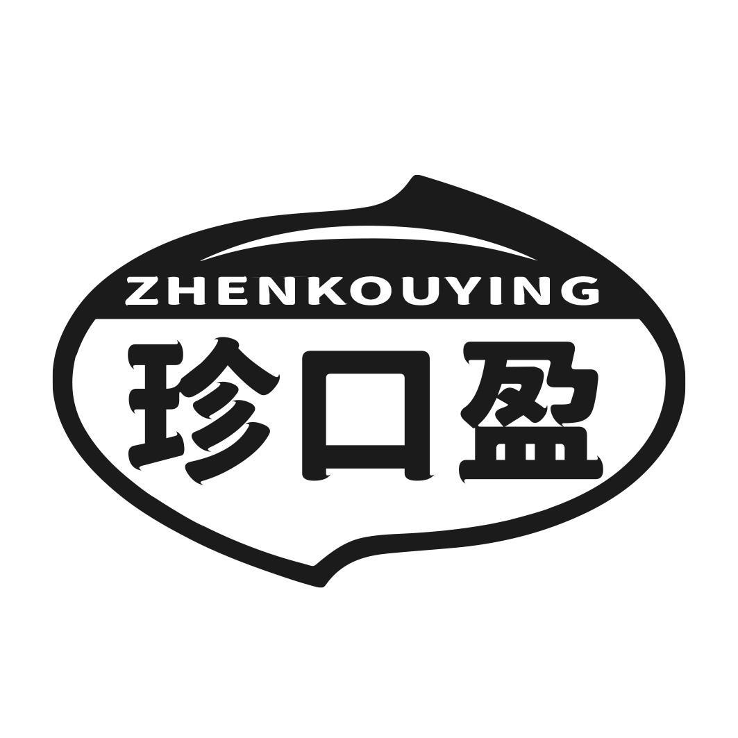 转让商标-珍口盈