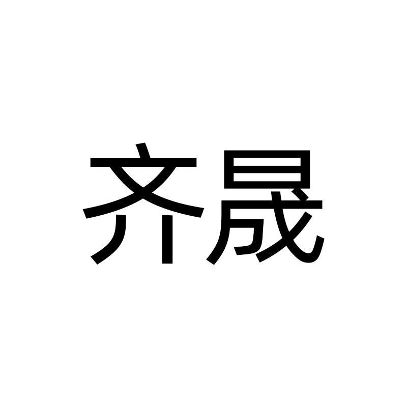 转让商标-齐晟