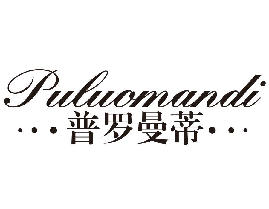 转让商标-普罗曼蒂