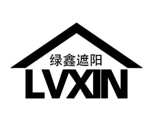 转让商标-绿鑫遮阳 LVXIN