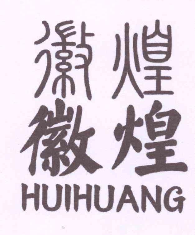 转让商标-徽煌徽煌 HUIHUANG