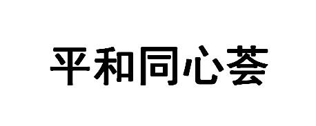 商标文字平和同心荟商标注册号 57640984,商标申请人绍兴市平和经济