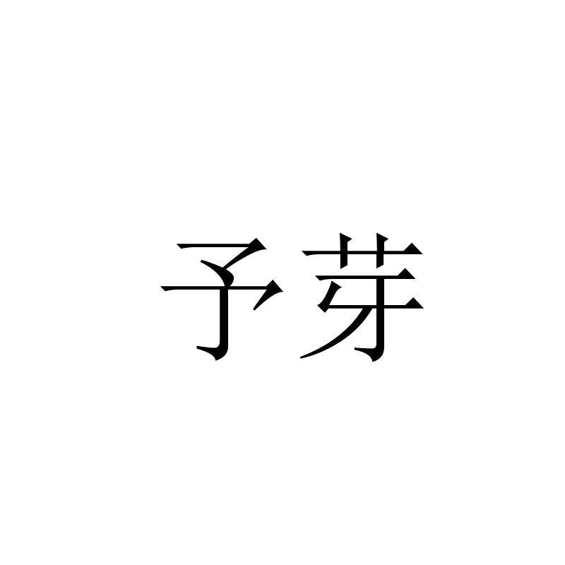 转让商标-予芽