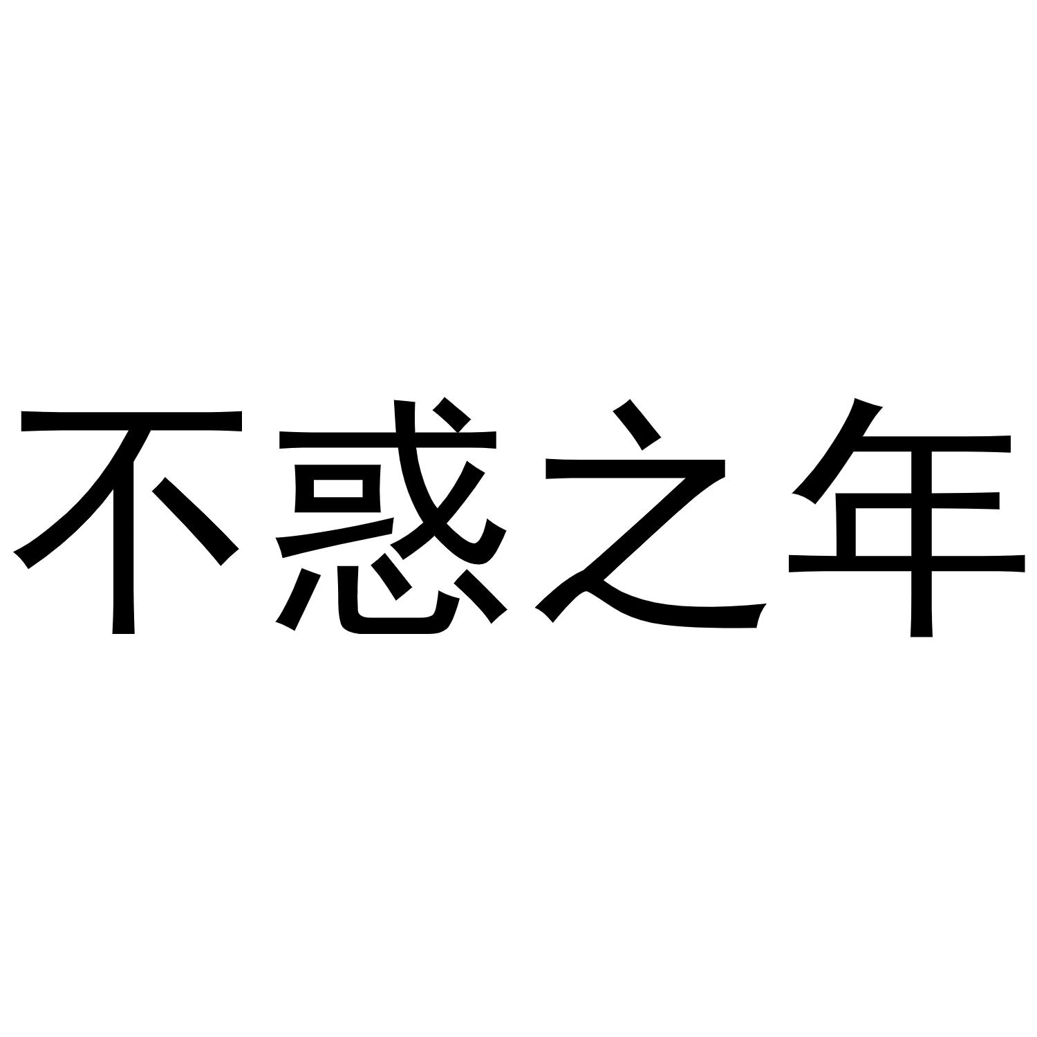商标文字不惑之年商标注册号 60435457,商标申请人宁波痘鱼网络有限
