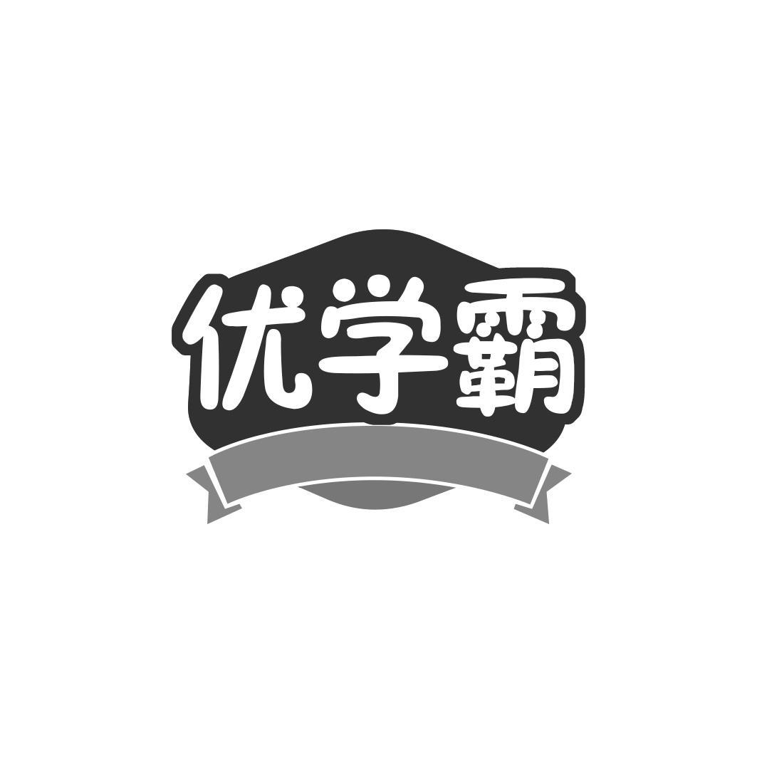 转让商标-优学霸