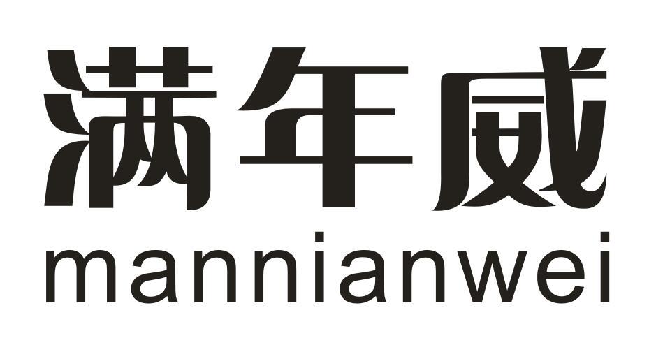 转让商标-满年威