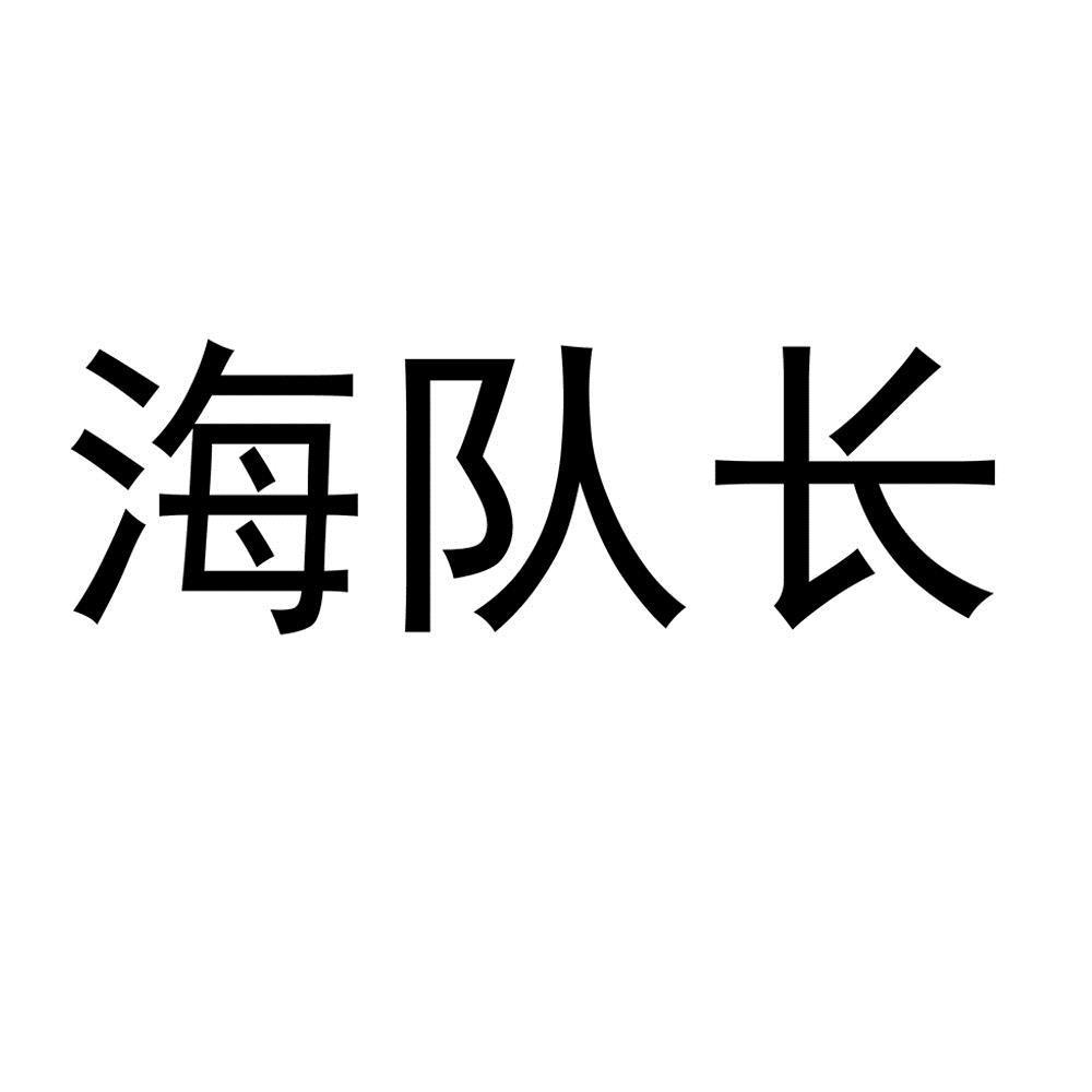 商標申請人廣西北海市宇岸利貿易有限公司的商標詳情 - 標庫網官網