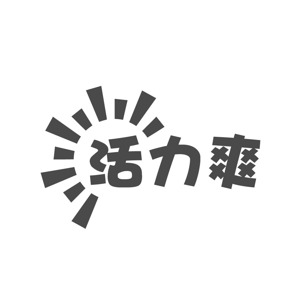 转让商标-活力爽
