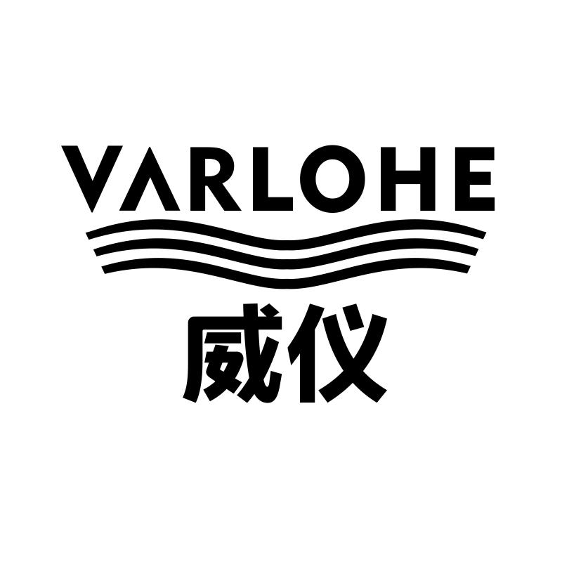 转让商标-威仪 VARLOHE