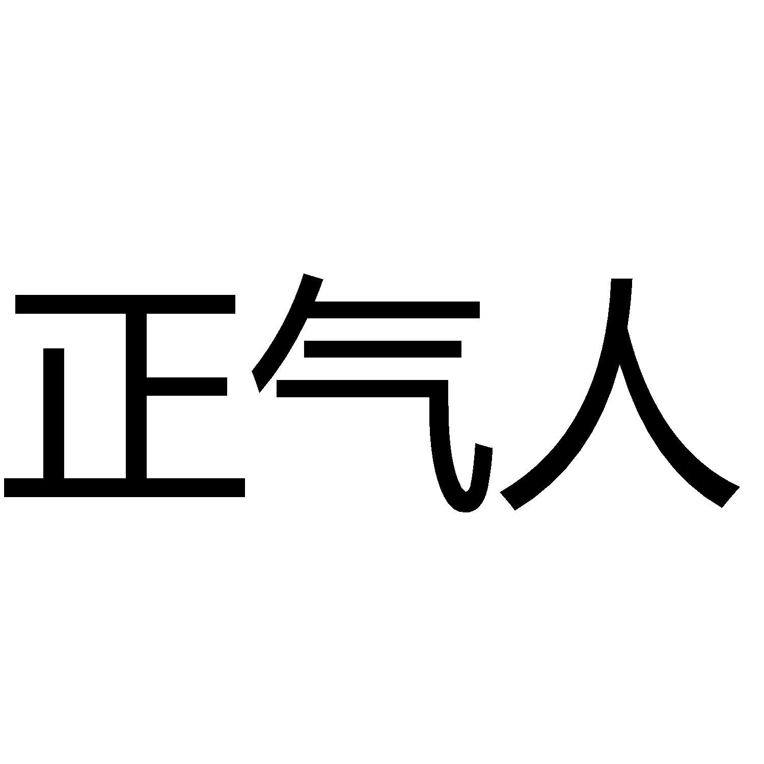 商标文字正气人商标注册号 60895199,商标申请人山西恒宗黄芪生物科技