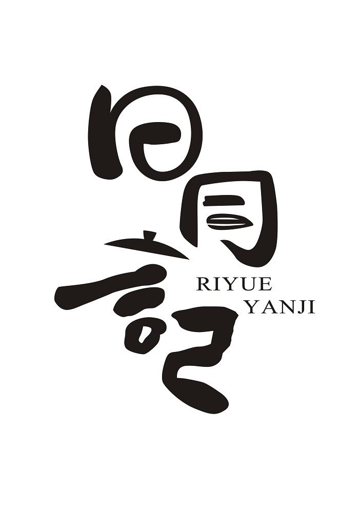 商标文字日月言己商标注册号 57121803,商标申请人柯燕斐的商标详情