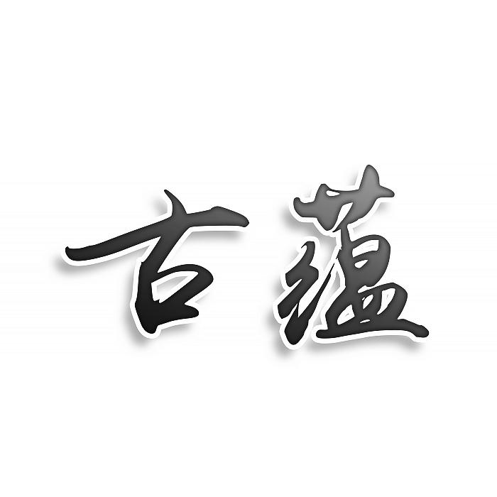 转让商标-古蕴